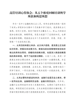 高管培训心得体会：从五个维度回顾培训所学所获和所思所想