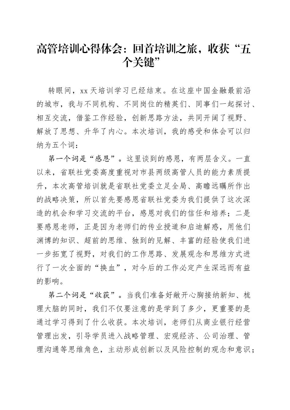 高管培训心得体会：回首培训之旅，收获“五个关键”_第1页
