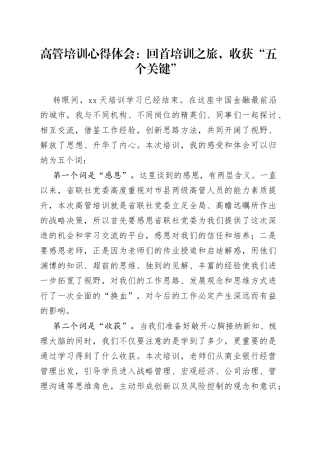 高管培训心得体会：回首培训之旅，收获“五个关键”