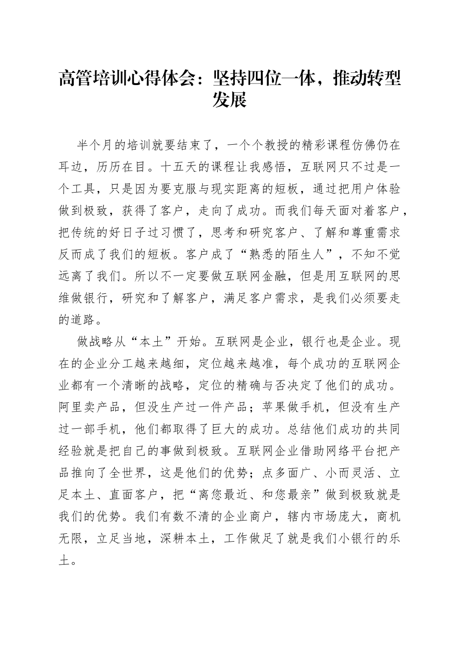 高管培训心得体会：坚持四位一体，推动转型发展_第1页