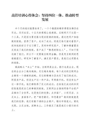 高管培训心得体会：坚持四位一体，推动转型发展