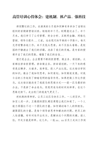 高管培训心得体会：建机制、抓产品、强科技