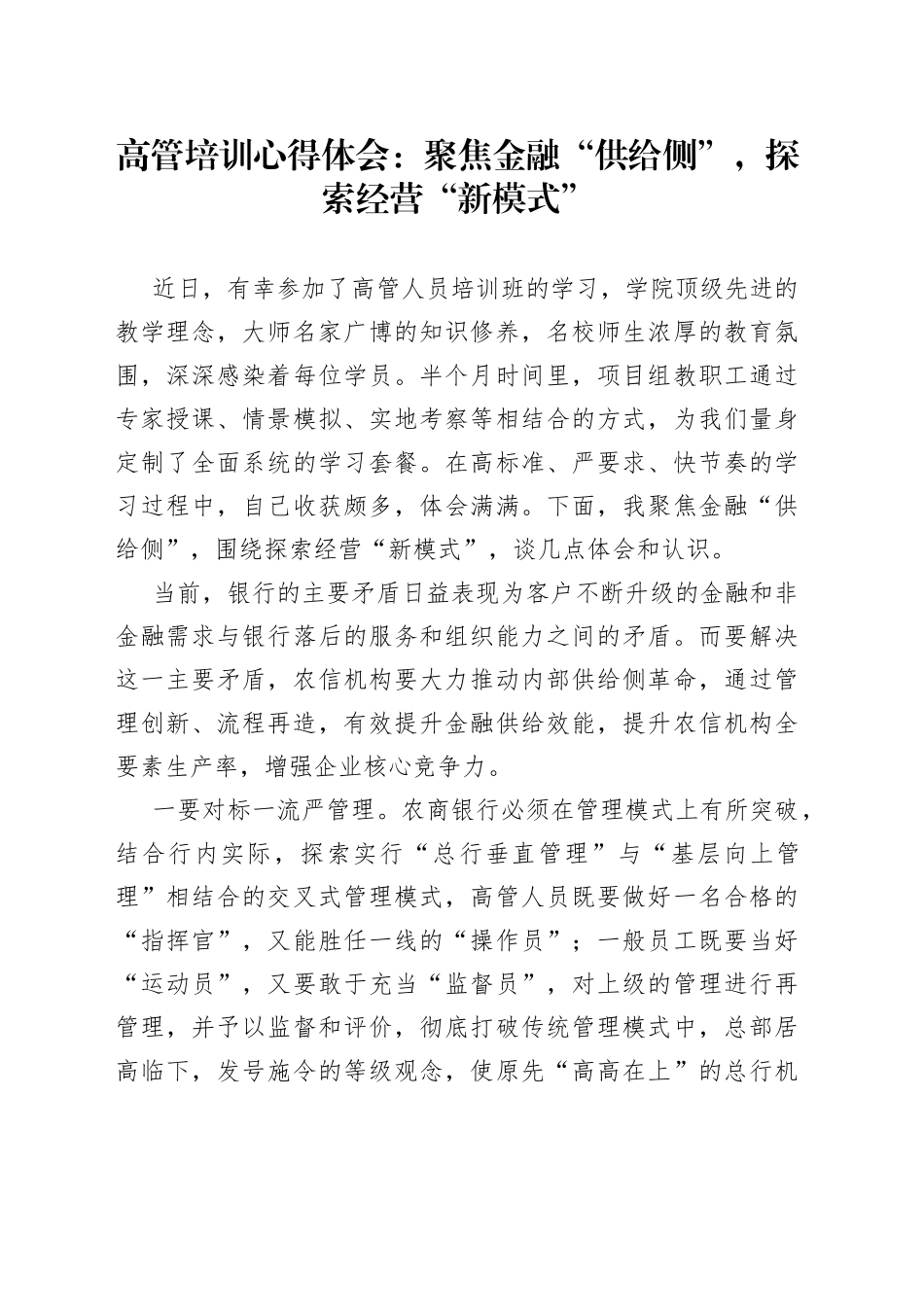 高管培训心得体会：聚焦金融“供给侧”，探索经营“新模式”_第1页