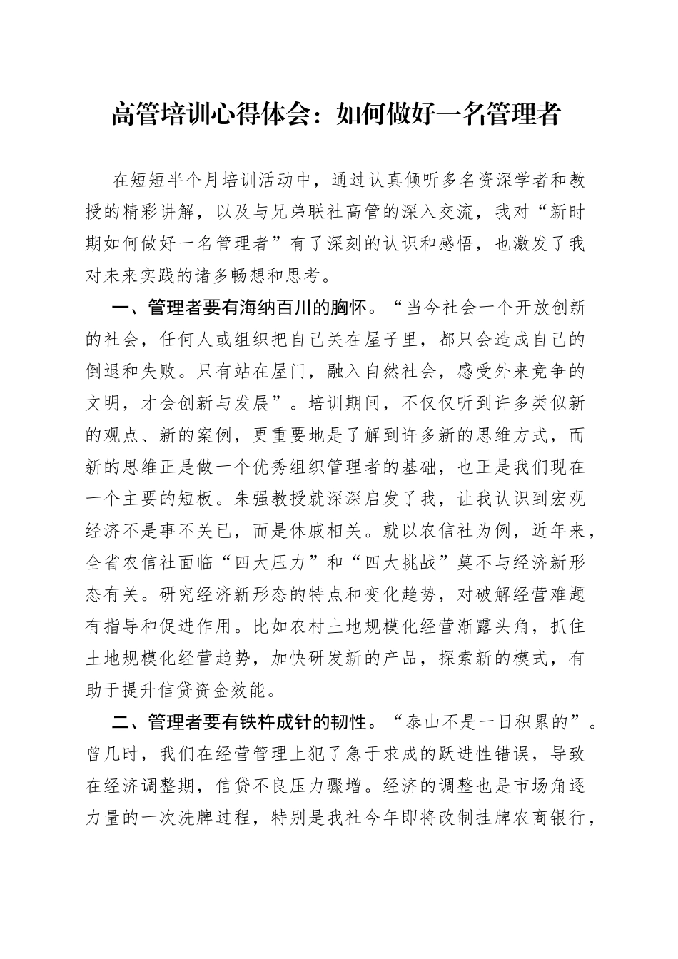 高管培训心得体会：如何做好一名管理者_第1页