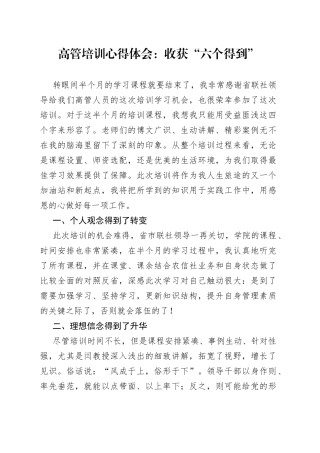 高管培训心得体会：收获“六个得到”