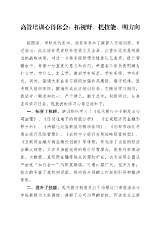 高管培训心得体会：拓视野、提技能、明方向