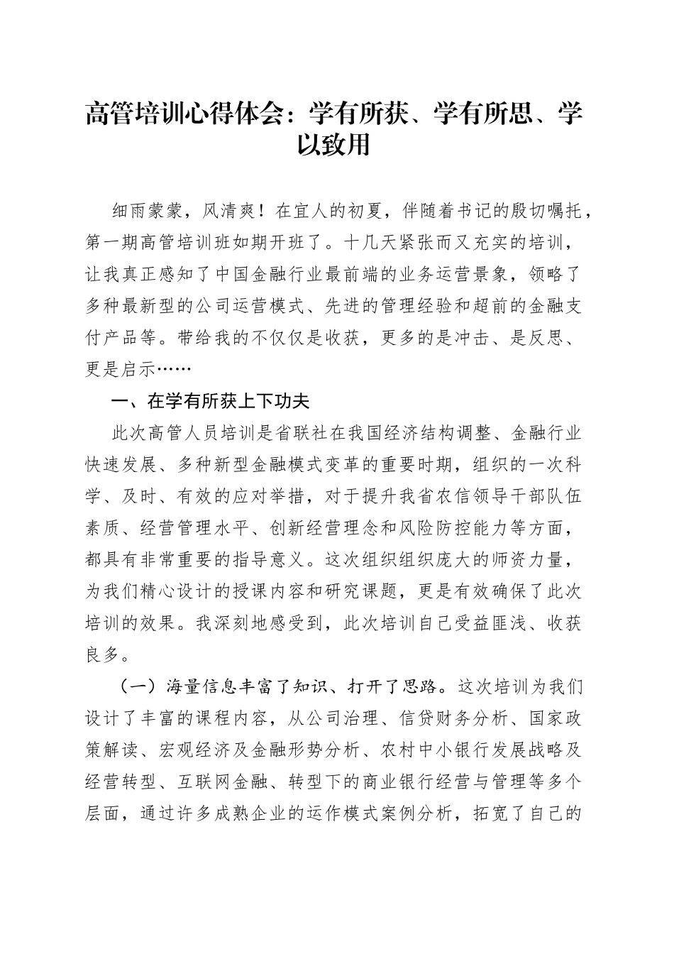 高管培训心得体会：学有所获、学有所思、学以致用_第1页
