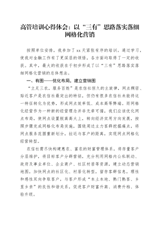 高管培训心得体会：以“三有”思路落实落细网格化营销
