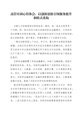 高管培训心得体会：以创新思维引领服务提升和模式重构