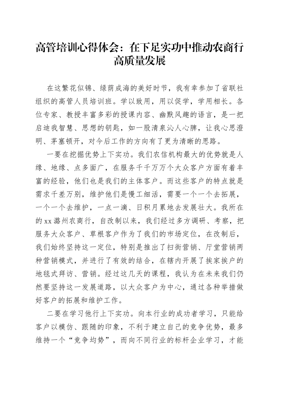 高管培训心得体会：在下足实功中推动农商行高质量发展_第1页