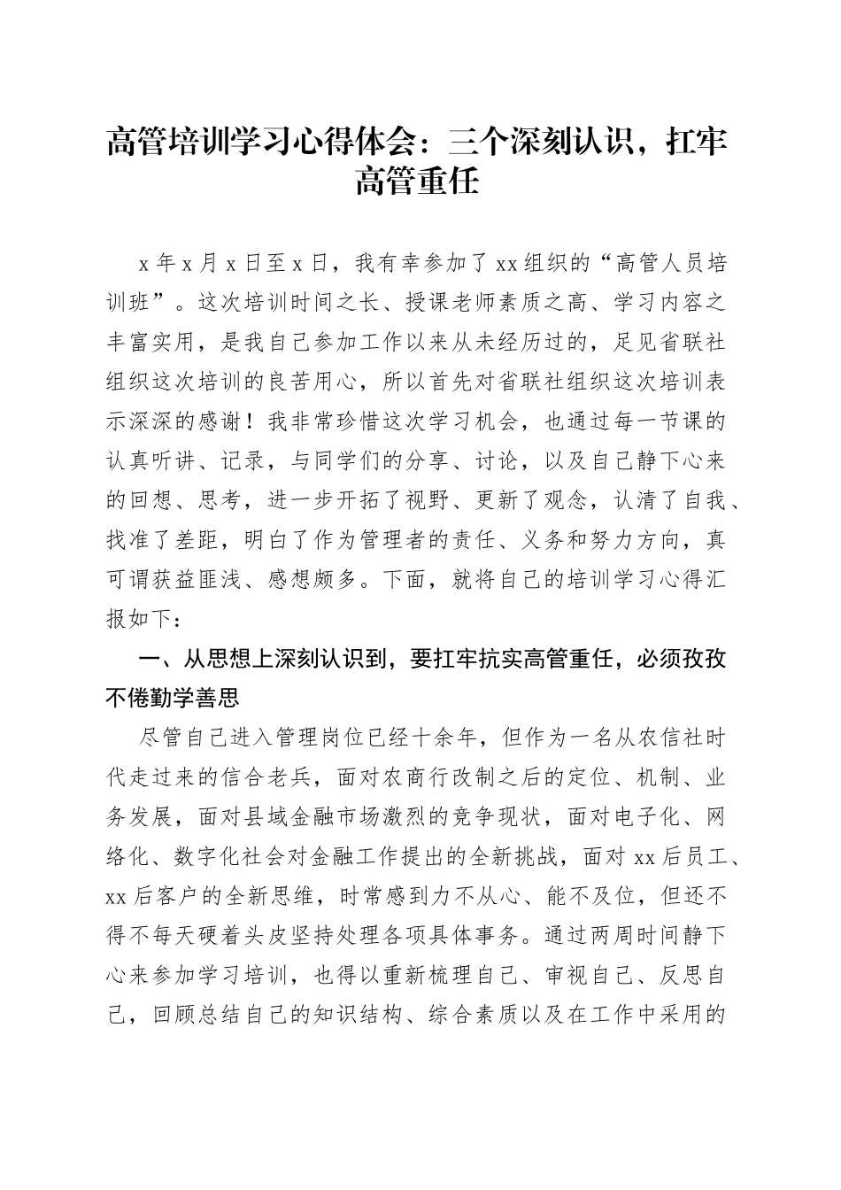 高管培训学习心得体会：三个深刻认识，扛牢高管重任_第1页