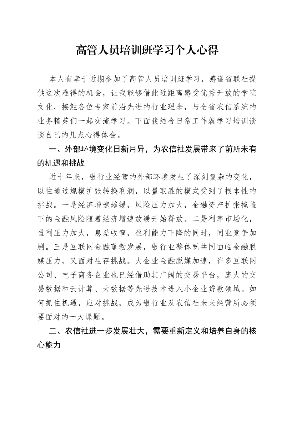 高管人员培训班学习个人心得_第1页