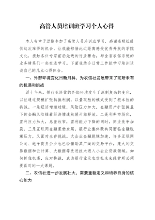 高管人员培训班学习个人心得