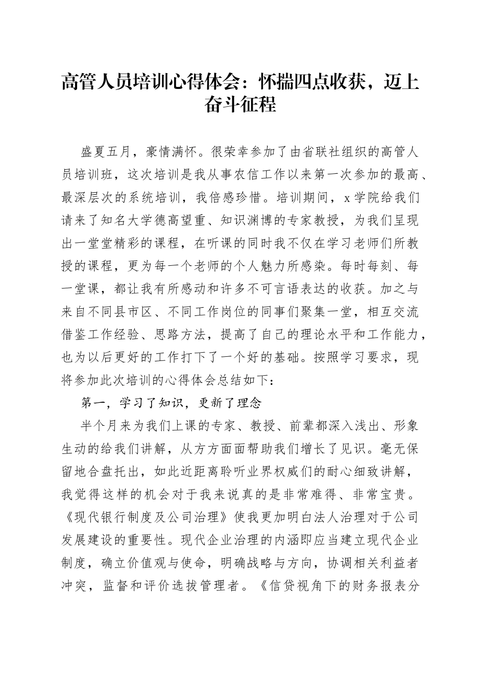 高管人员培训心得体会：怀揣四点收获，迈上奋斗征程_第1页