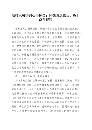高管人员培训心得体会：怀揣四点收获，迈上奋斗征程