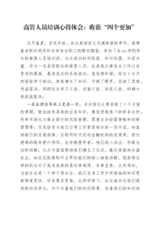高管人员培训心得体会：收获“四个更加”