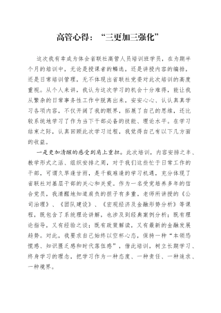 高管心得：“三更加三强化”