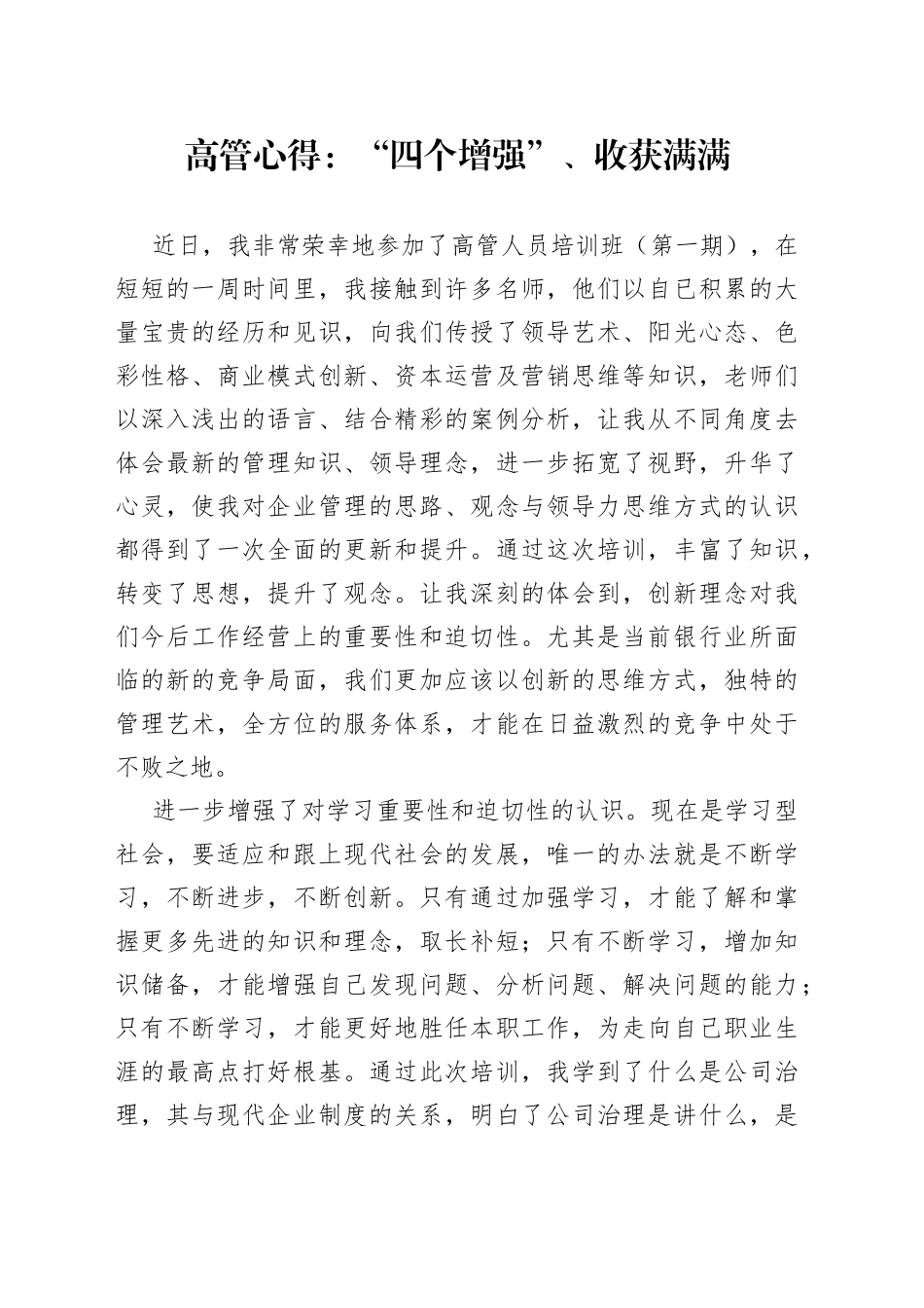 高管心得：“四个增强”、收获满满_第1页