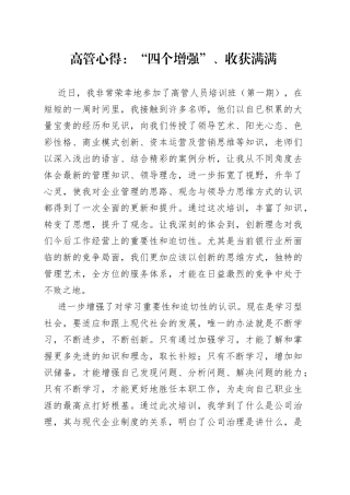 高管心得：“四个增强”、收获满满