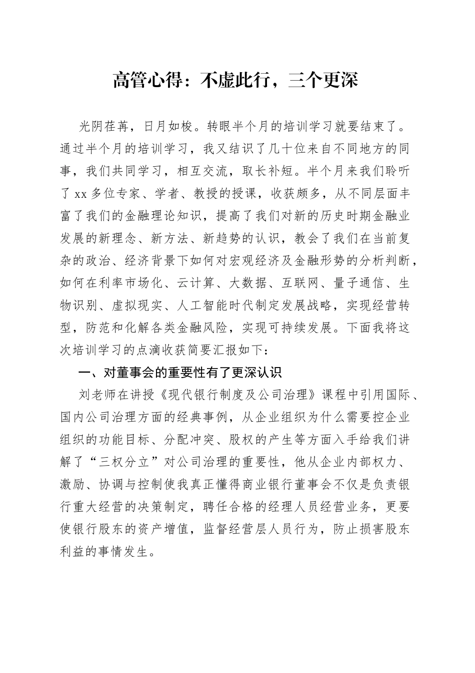 高管心得：不虚此行，三个更深_第1页