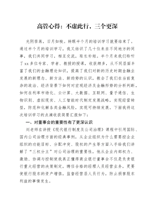 高管心得：不虚此行，三个更深