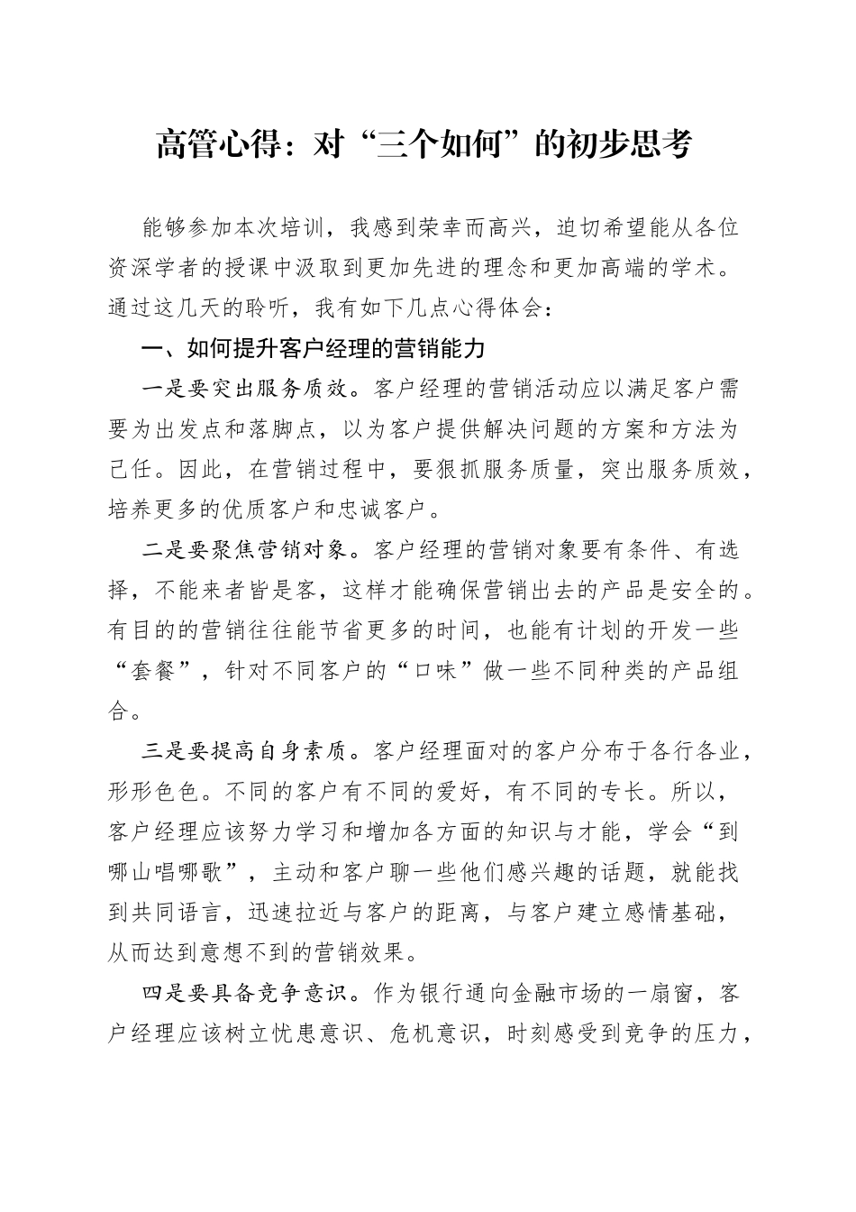 高管心得：对“三个如何”的初步思考_第1页