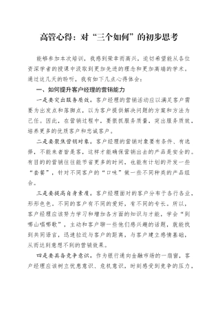 高管心得：对“三个如何”的初步思考