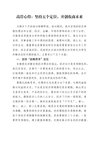高管心得：坚持五个定位，开创农商未来