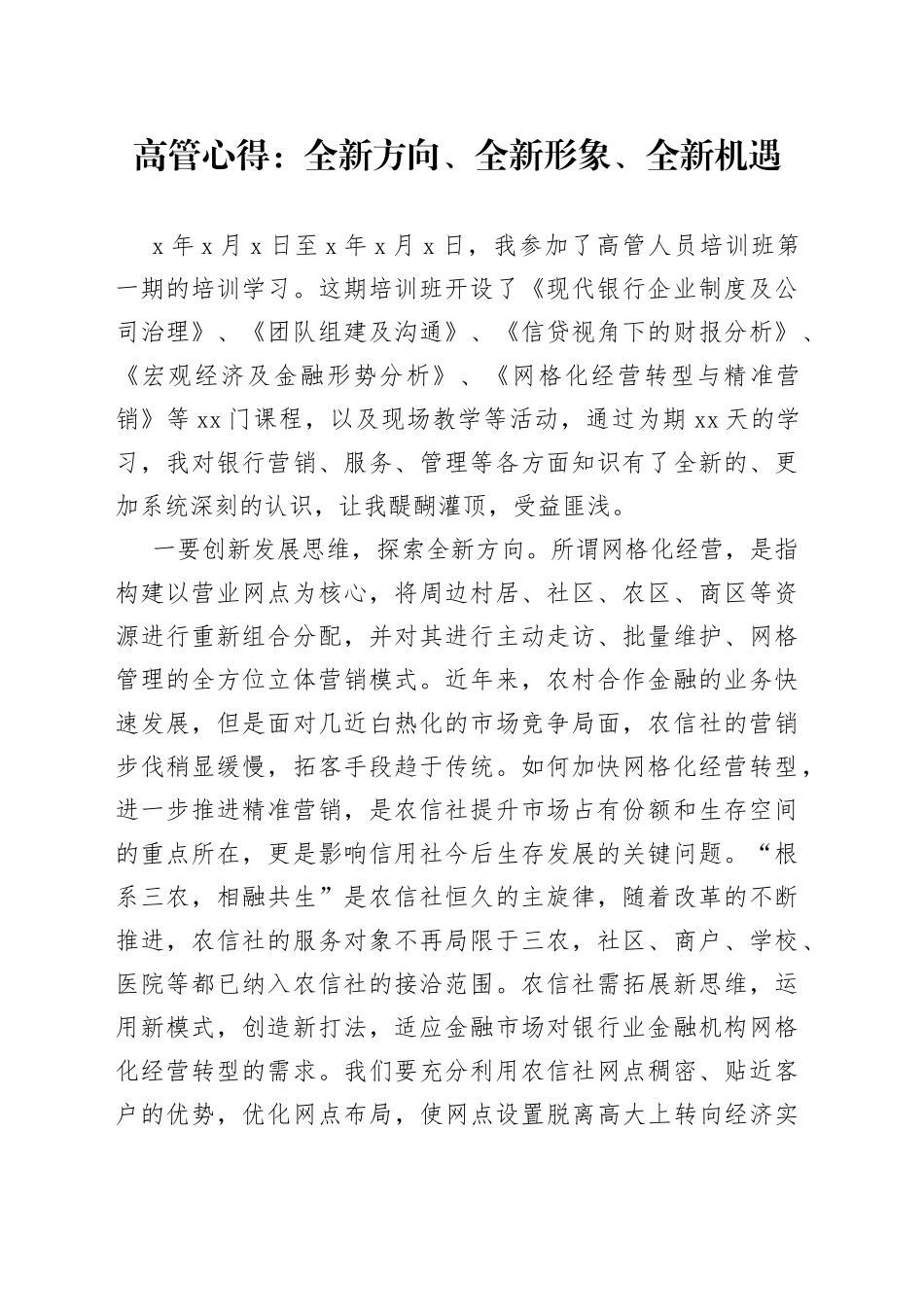 高管心得：全新方向、全新形象、全新机遇_第1页