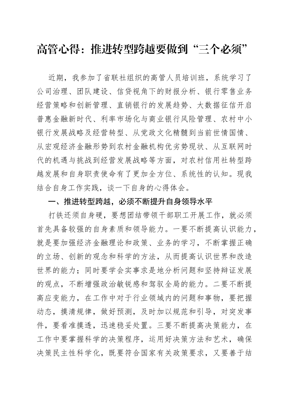 高管心得：推进转型跨越要做到“三个必须”_第1页