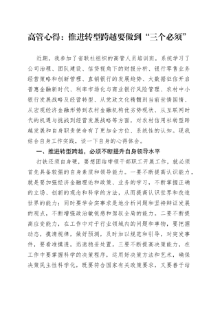 高管心得：推进转型跨越要做到“三个必须”