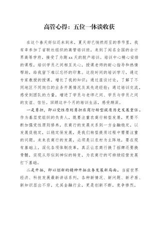高管心得：五位一体谈收获