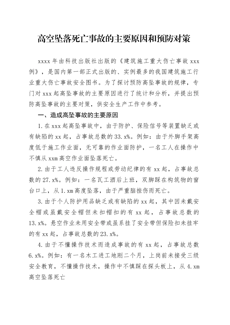 高空坠落死亡事故的主要原因和预防对策_第1页
