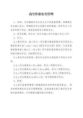 高空作业安全管理