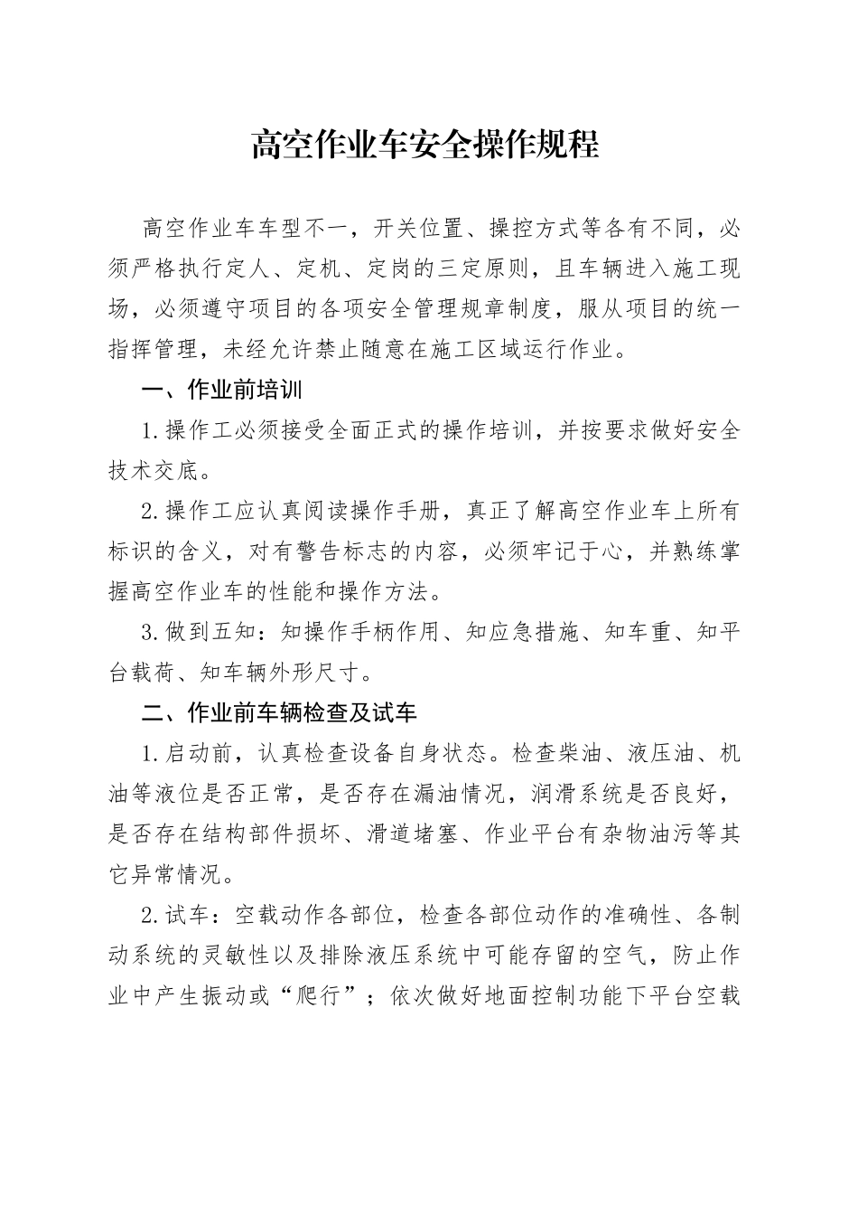 高空作业车安全操作规程_第1页