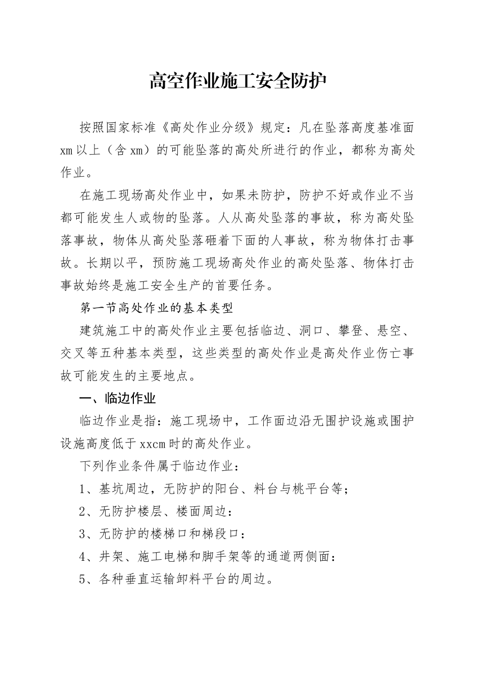 高空作业施工安全防护_第1页