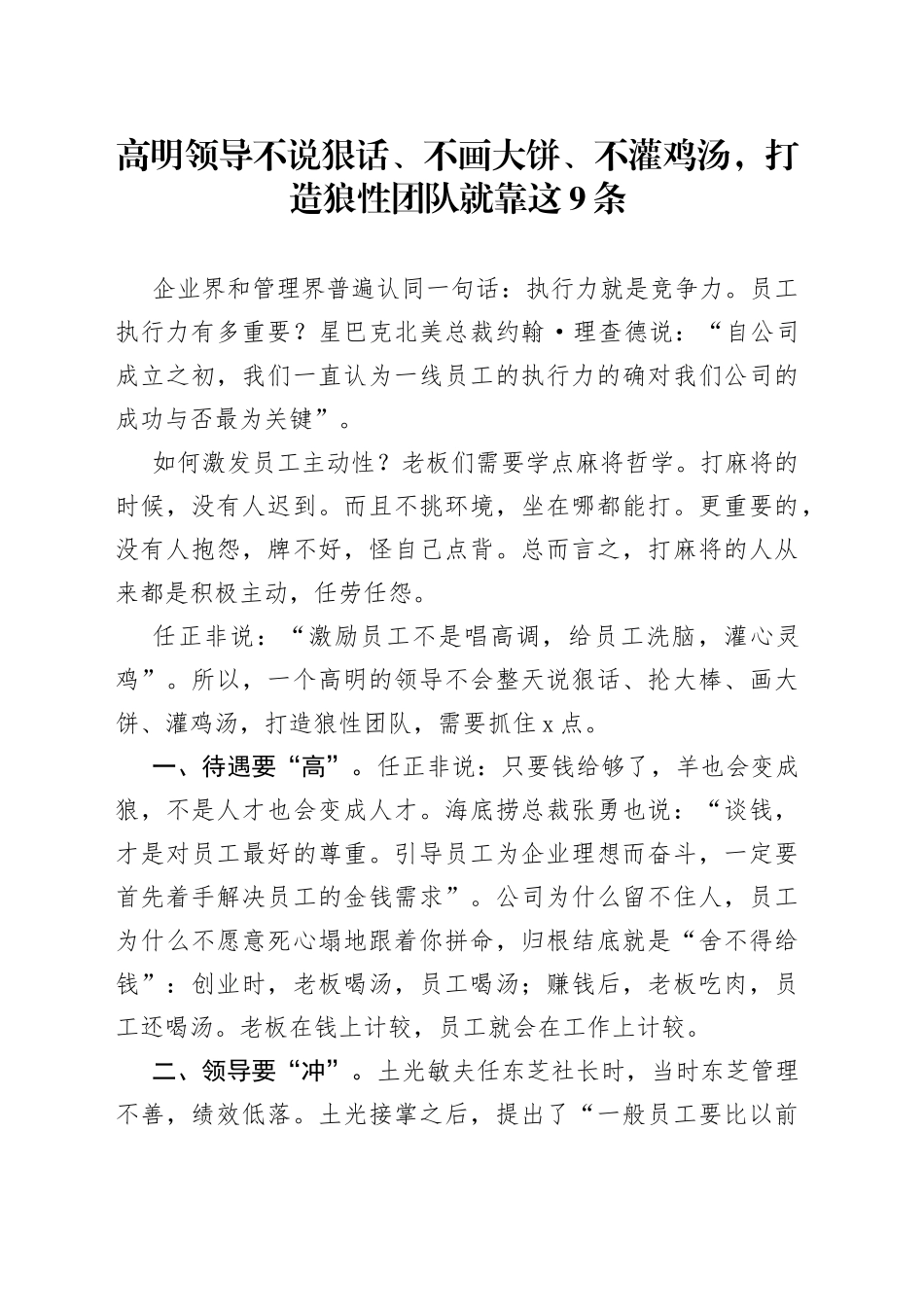 高明领导不说狠话、不画大饼、不灌鸡汤，打造狼性团队就靠这9条_第1页