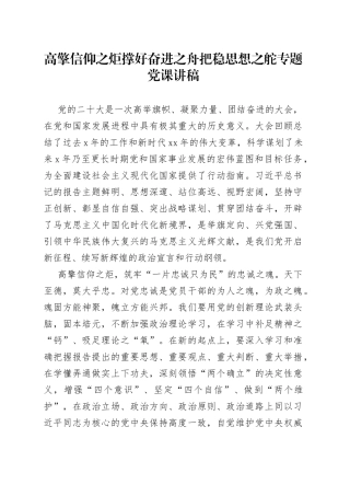 高擎信仰之炬 撑好奋进之舟 把稳思想之舵专题党课讲稿