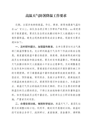 高温天气防暑降温工作要求