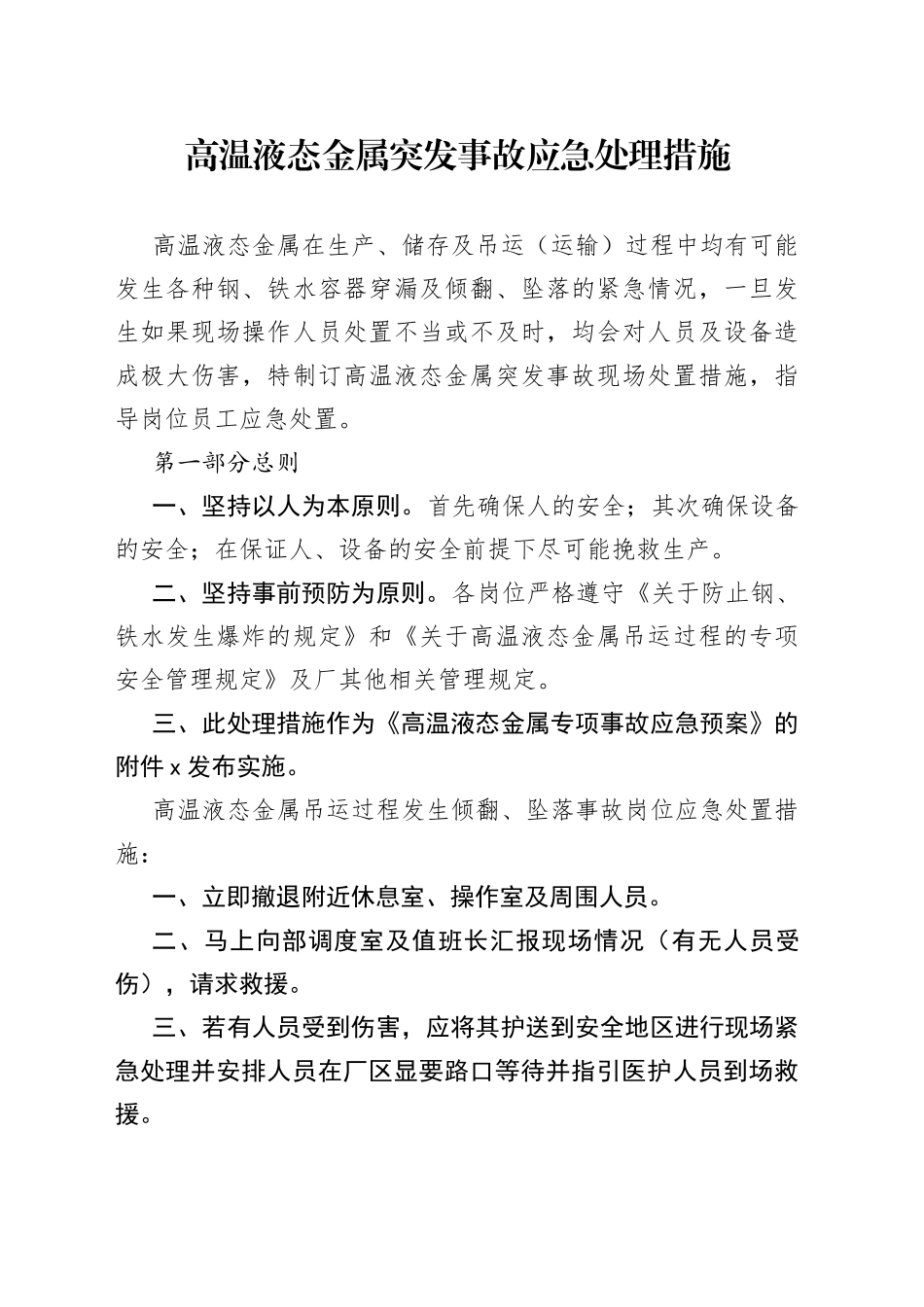 高温液态金属突发事故应急处理措施_第1页