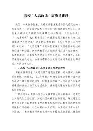 高校＂大思政课＂高质量建设