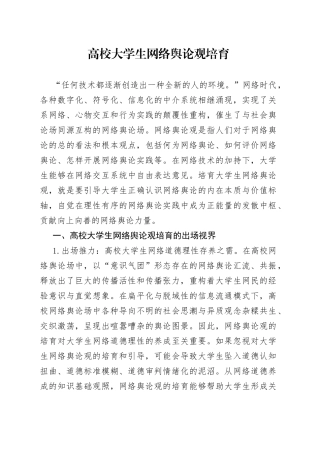 高校大学生网络舆论观培育