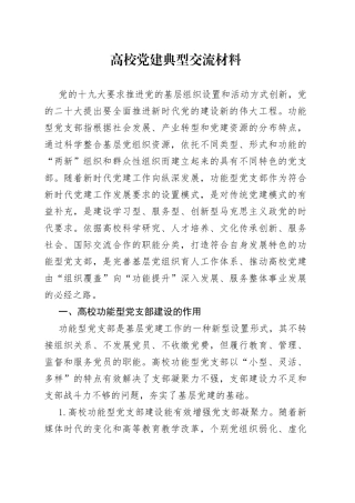 高校党建典型交流材料