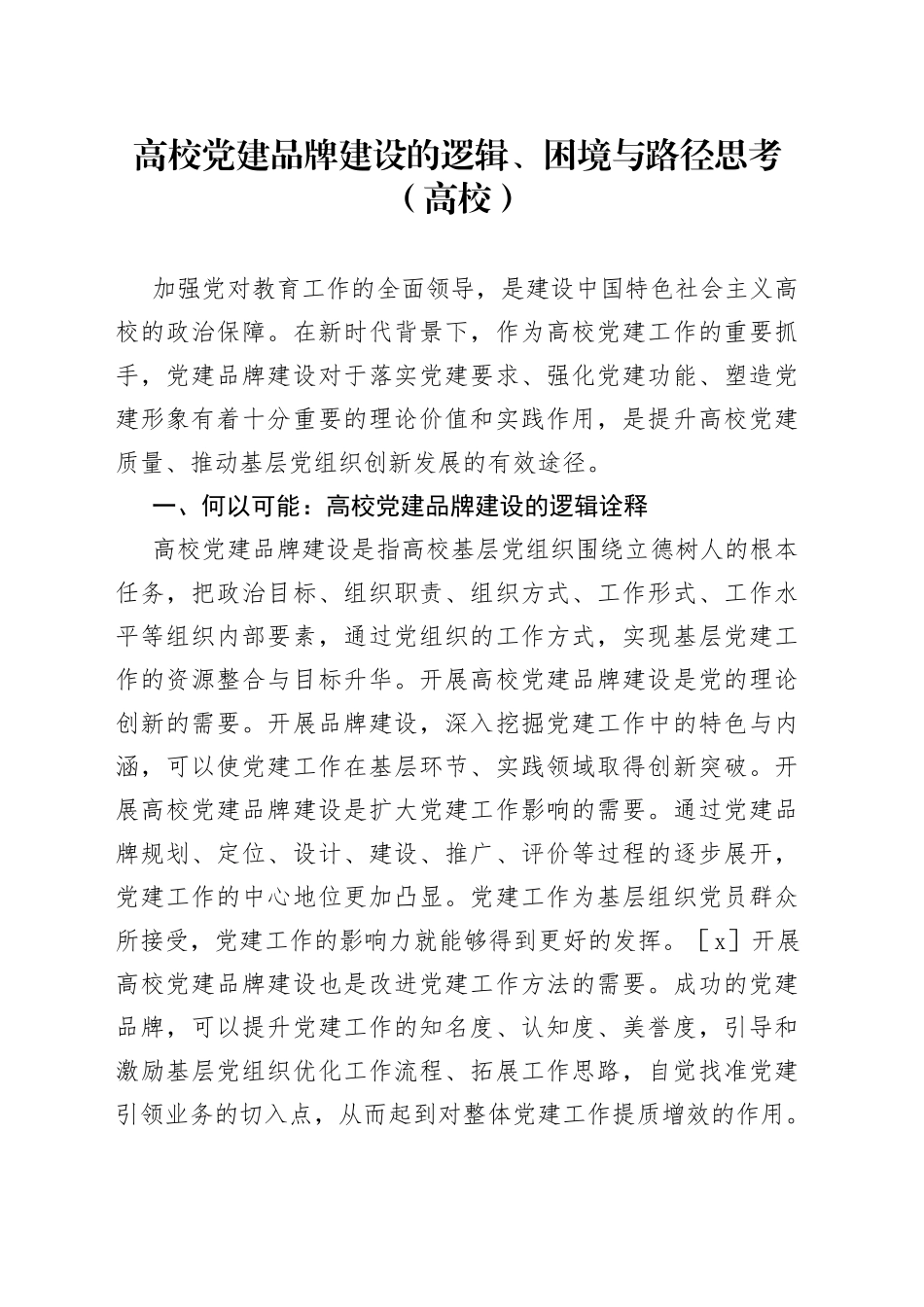 高校党建品牌建设的逻辑、困境与路径思考_第1页