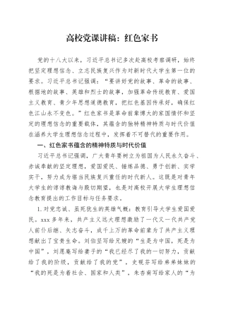 高校党课：红色家书