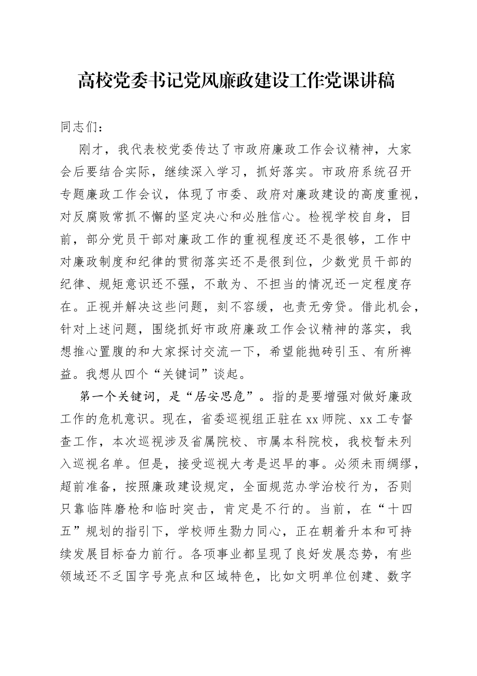 高校党委书记党风廉政建设工作党课讲稿_第1页