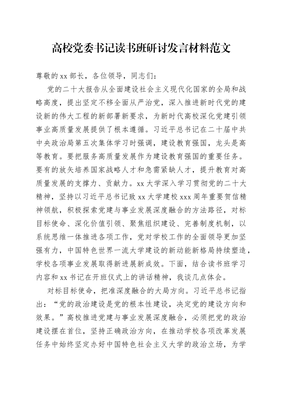 高校党委书记读书班研讨发言材料大学学院学习心得体会_第1页