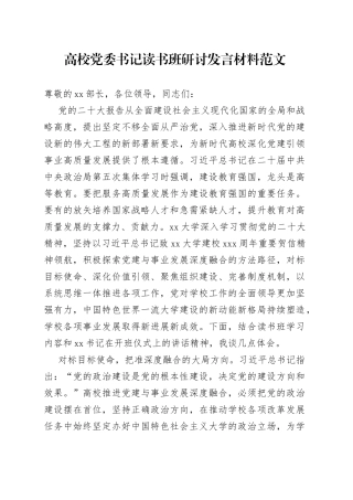 高校党委书记读书班研讨发言材料大学学院学习心得体会