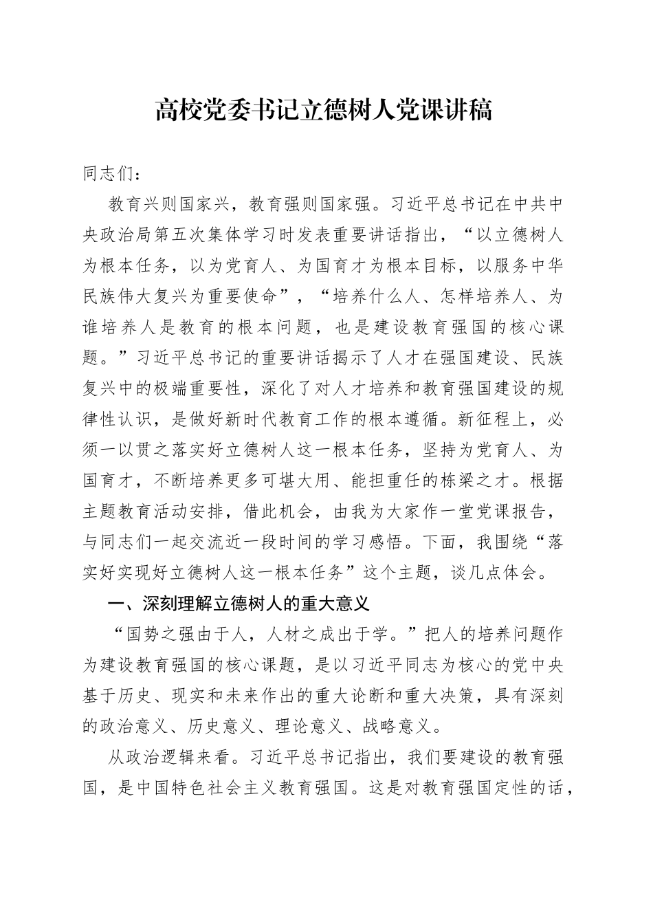 高校党委书记立德树人党课讲稿_第1页