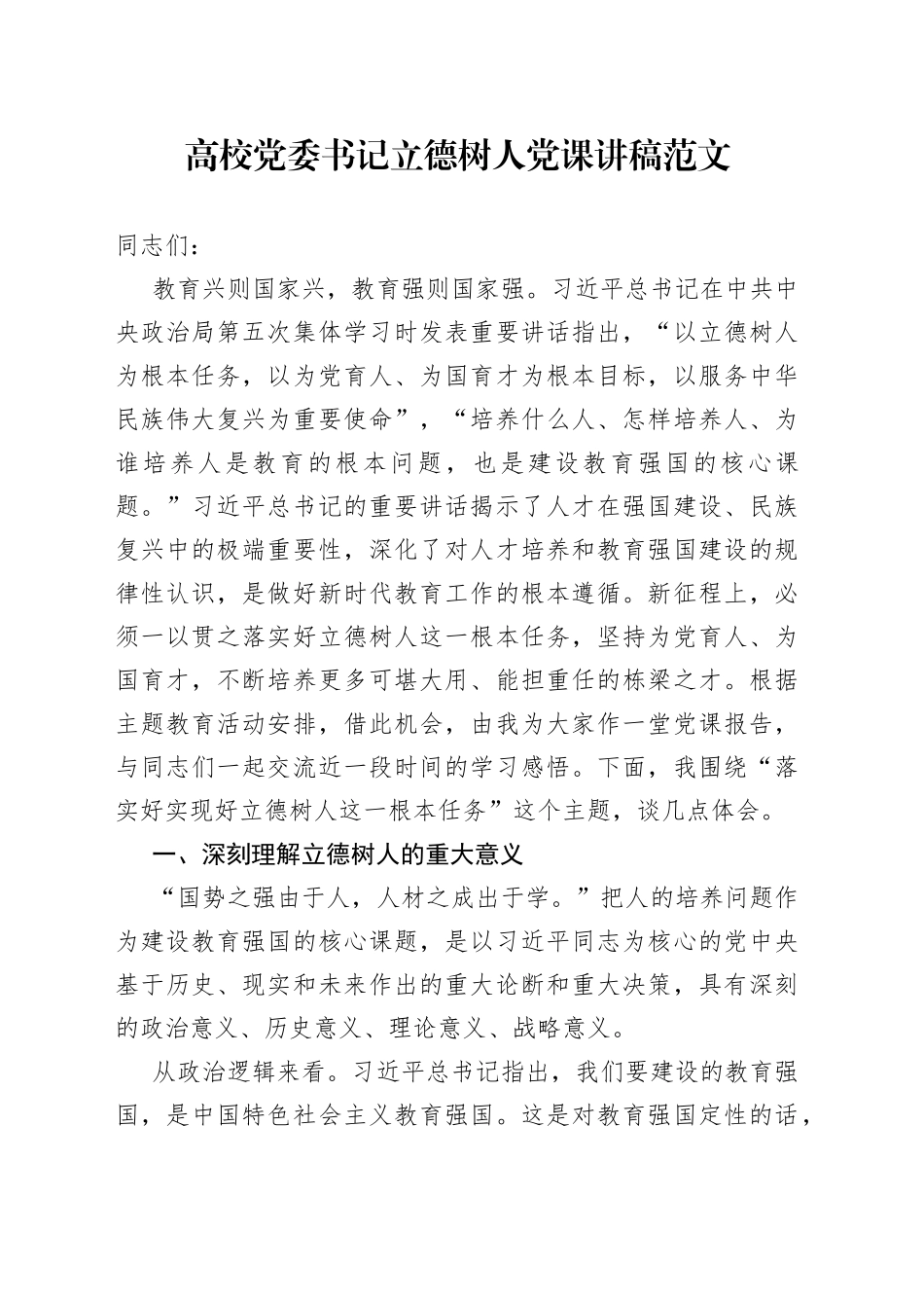 高校党委书记立德树人党课讲稿大学学院主题教育_第1页